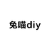 兔喵diy百货