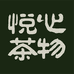 悦心茶物
