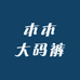 木木大码裤