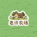 老许农场