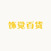 饰觉百货