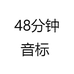48分钟音标