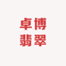 卓博翡翠