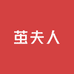 茧夫人