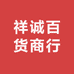 祥诚百货商行