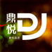 鼎悦音质