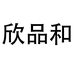 欣品和商贸有限公司企业店