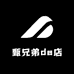 甄兄弟de店