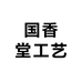 国香堂工艺
