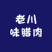 老川味腊肉