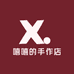 嘻嘻的手作店