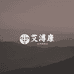 艾溥康草本生活馆