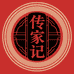 传家记