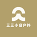 三三小店户外