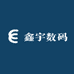 鑫宇数码小店