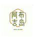 阿布吉岛服装店