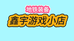 鑫宇游戏小店