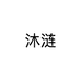 沐涟