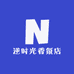 逆时光香氛店