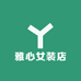 雅心女装店