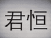 君恒商贸