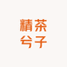 精茶兮子轻奢
