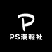 PS潮服社