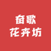 奋歌花卉坊
