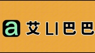 艾LI巴巴
