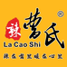 辣曹氏卤料铺子