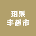 玥果丰超市
