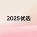 2025优选