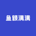 鱼额满满水族