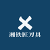 湘铁匠刀具