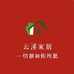 云浠家纺工厂店