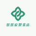 慧慧家聚贵店