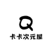 卡卡次元屋