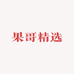 果哥精选