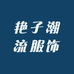艳子潮流服饰