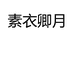 素衣卿月浏阳市洹仕盈鞋帽有限公司家纺专卖店