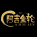 阿吉鱼轮手作