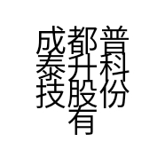 成都普泰升科技股份有限公司的小店