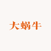 梦想大蜗牛严选