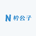 娜颜柠公子电子商贸