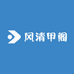 风清甲阁