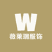 薇莱瑞服饰