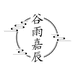 东北人参谷雨