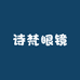 诗梵眼镜