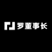 罗董事长