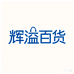 辉溢百货商行